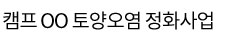 캠프 oo 토양오염정화사업