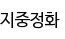 지중정화