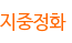 지중정화