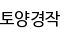 토양경작